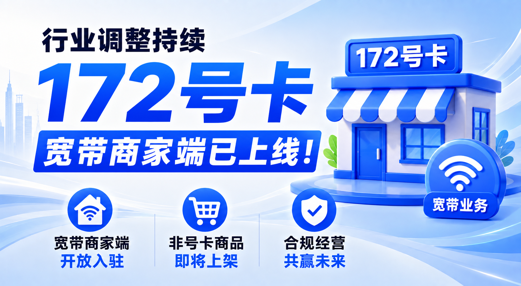 行业调整持续，172号卡宽带商家端已上线